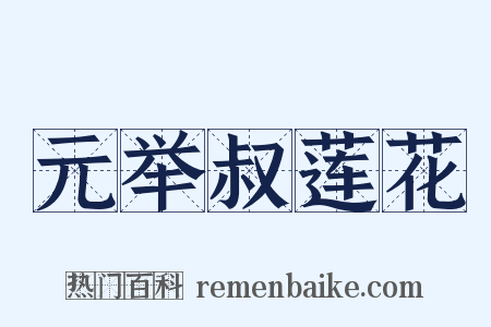 元举叔莲花是什么意思的图片